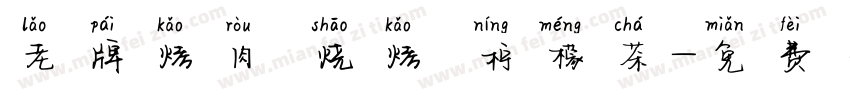 老牌烤肉 烧烤 柠檬茶字体转换